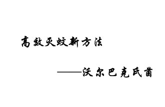 中外團隊7月17日在英國《自然》雜志發表論文，已開發出高效滅蚊新方法