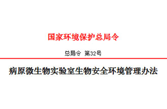 病原微生物實驗室生物安全環境管理辦法