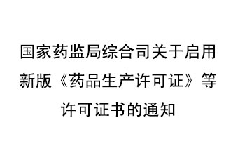 8月7號，國家藥監局綜合司發布了關于啟用新版《藥品生產許可證》等許可證書的通知