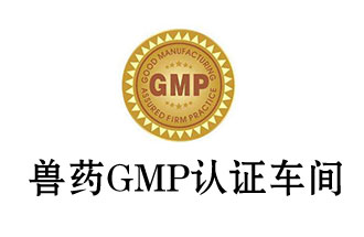 獸藥GMP潔凈室/區的空氣凈化標準