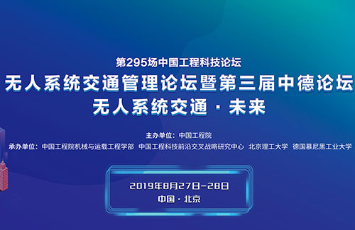 無人系統交通管理論壇暨第三屆中德論壇