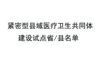 9月2日，緊密型縣域醫療衛生共同體建設試點省和試點縣名單