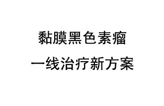 北京大學腫瘤醫院郭軍教授團隊發表了一項免疫療法聯合抗血管生成靶向藥物的晚期黏膜黑色素瘤一線治療新方案