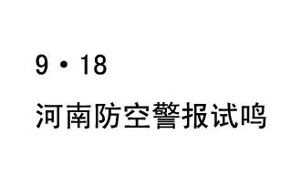 2019年9月18日上午10時，河南省將在全省范圍內組織人民防空警報試鳴活動