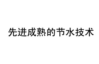 目前，先進成熟的節水技術有哪些？