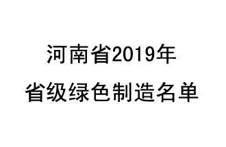 9月19日，河南省2019年省級綠色制造名單公布了