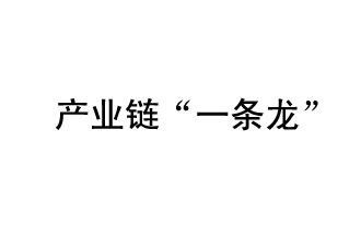 9月20日，工信部發布了關于組織開展2019年度工業強基工程重點產品、工藝“一條龍”應用計劃工作的通知