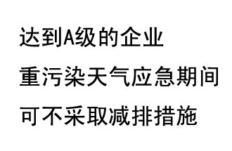 9月20日，生態部稱“達到A級的企業重污染天氣應急期間可不采取減排措施，B級企業適當少采取減排措施”