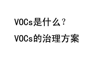 VOCs是什么？VOCs的治理辦法