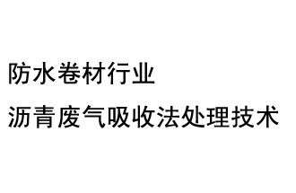 防水卷材行業瀝青廢氣吸收法處理技術