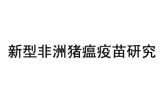 10月18日，中國科學院團隊在國際學術期刊《科學》上發表了《非洲豬瘟病毒結構及裝配機制》