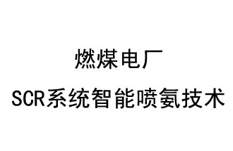 燃煤電廠SCR系統智能噴氨技術