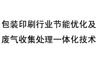 包裝印刷行業節能優化及廢氣收集處理一體化技術