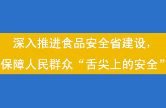 11月12日，河南省省政府召開常務會議，會議提出“進一步健全食品安全責任制”