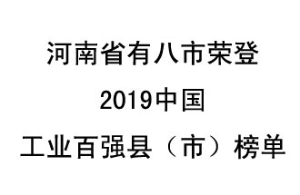 河南省新鄭市、長葛市、鞏義市、登封市、禹州市、新密市、滎陽市、沁陽市八市榮登2019中國工業(yè)百強縣（市）榜單