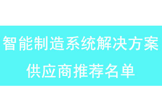 第二批河南省智能制造系統解決方案供應商推薦名單