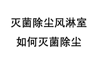 滅菌除塵風淋室如何滅菌除塵？