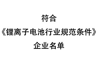 符合《鋰離子電池行業規范條件》企業名單