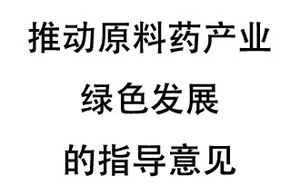 12月20日，四部聯合印發了《推動原料藥產業綠色發展的指導意見》