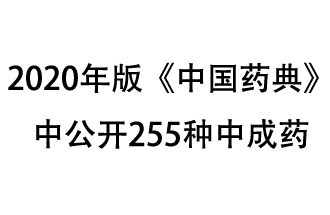 1月7日，國家藥典委員會發布了擬在2020年版《中國藥典》中公開的中成藥名單