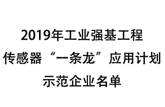 2019年工業強基工程重點產品、工藝“一條龍”應用計劃示范企業和示范項目名單出爐