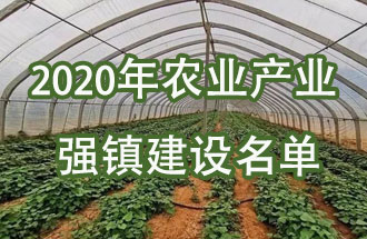 河南省有16個鄉鎮進入2020年農業產業強鎮建設名單